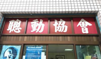 兩個症狀剛好相反的病友族群,一個服務他們的「聰動」協會