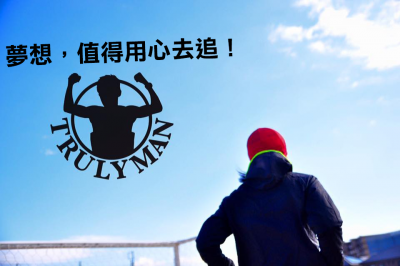 真男人張嘉哲:夢想,值得用心去追!