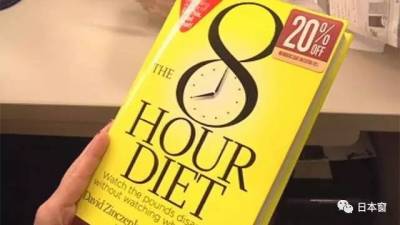 最近日本超流行的「8小時減肥法」，不用節食半個月就能輕鬆減掉4公斤！