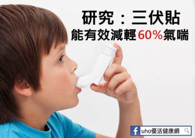 暑假是治療氣喘 鼻過敏的好時機！研究：它能減輕60％氣喘！