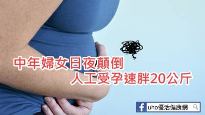 中年婦女日夜顛倒 人工受孕速胖20公斤