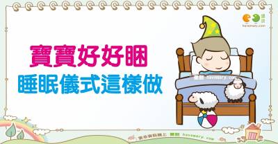 寶寶睡眠4B儀式｜Baby's talk 寶寶睡眠3