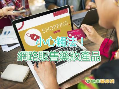 網路販售藥妝產品 小心觸法!