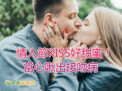 情人節KISS好甜蜜! 當心啾出接吻病