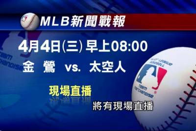 主場開幕戰開紅盤 太空人戰金鶯奪首勝