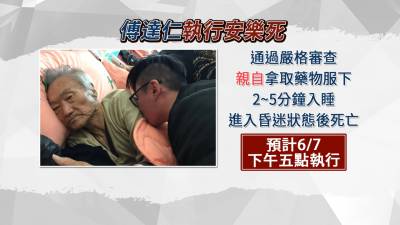 6月7日17點執行安樂死 傅達仁:內心平靜