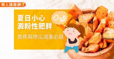 夏日小心澱粉性肥胖 這「2款食物」減重必選