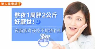 熬夜1周胖2公斤好厭世!有沒有什麼熬夜吃不胖的方法?2秘訣告訴你!