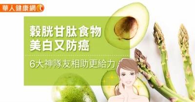 榖胱甘肽食物美白又防癌 6大神隊友相助更給力