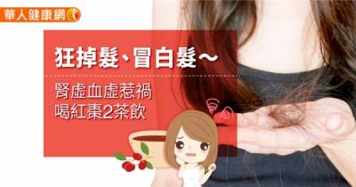 狂掉髮 冒白髮~都是「腎虛血虛」惹禍,喝紅棗2茶飲,如何做?