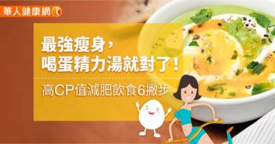 最強瘦身,喝「蛋精力湯」就對了!【奧古斯都減肥飲食6法】,高CP值瘦身法...