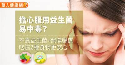 擔心服用益生菌易中毒?不靠益生菌,保健腸道吃這2種食物更安心