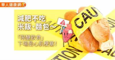 減肥不吃米飯 麵包〜「限醣飲食」下場竟是...