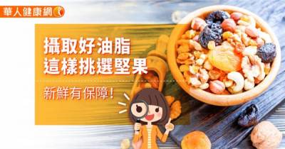 堅果每天吃,可幫助預防心血管疾病!怎麼挑有訣竅,4招報你知...