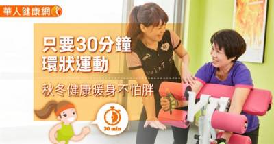 只要30分鐘環狀運動,秋冬健康暖身不怕胖