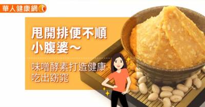 甩開排便不順小腹婆〜味噌酵素打造健康 吃出窈窕