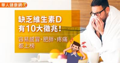 缺乏維生素D有10大徵兆!容易感冒 肥胖 疼痛都上榜~聰明攝取維生素D有訣竅!