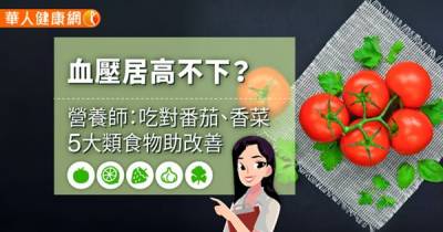 血壓居高不下?營養師:吃對番茄 香菜等5大類食物,幫助改善