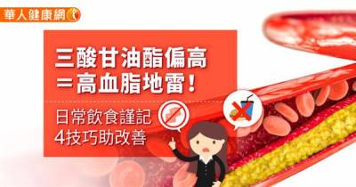 三酸甘油酯偏高=高血脂地雷!日常飲食謹記4技巧助改善
