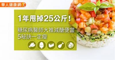 1年甩掉25公斤!糖尿病醫師大推「減醣便當」,5秘訣一定瘦...