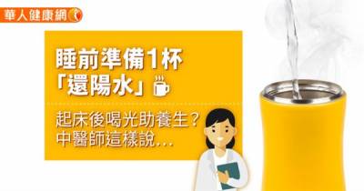 睡前準備1杯「還陽水」,起床後喝光助養生?中醫師這樣說…