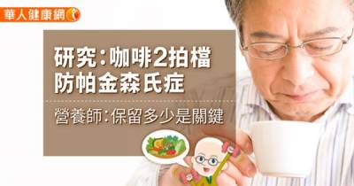 研究:咖啡2成份,有助於對抗帕金森氏症 營養師這樣說...這4點預防!