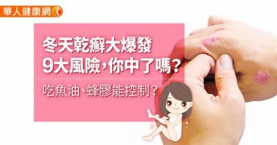 冬天乾癬大爆發9大風險,你中了嗎?吃魚油 蜂膠能控制?6個乾癬保養小妙方!