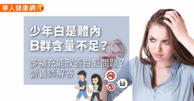 少年白是體內B群含量不足?堅果類 乳製品可以改善白髮問題?營養師解答...