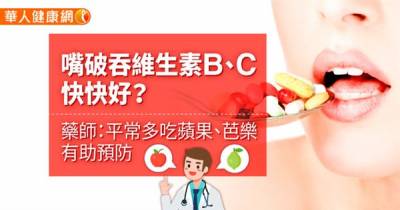 嘴破吞維生素B C快快好?藥師:平常多吃這些食物,有助預防...