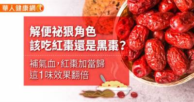 吃紅棗能「養顏美容 解便祕...」!紅棗與黑棗怎麼吃?補氣血,紅棗加當歸這1味效果翻倍