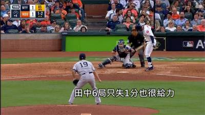 牛棚砸鍋田中勝投 太空人逆轉勝洋基