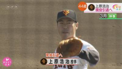 「百勝 百中繼 百救援」名投 上原浩治閃電引退