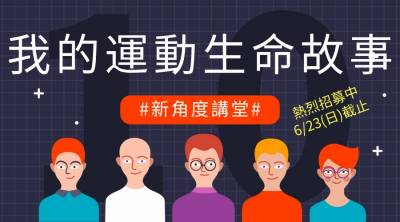 我的運動生命故事 徵件中