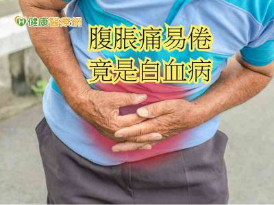 腹部脹痛易倦怠 即時驗出白血病