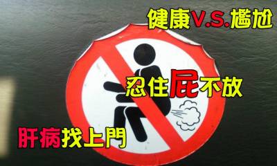 人好多,我不敢放屁...