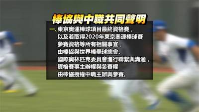 奧運六搶一資格賽爭議落幕!棒協授權中職主辦