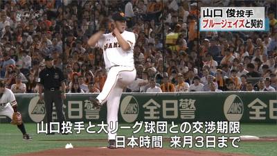 MLB/巨人王牌山口俊加盟藍鳥 2年最多領2.75億