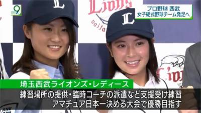西武獅成立女棒隊 日職史上頭一遭