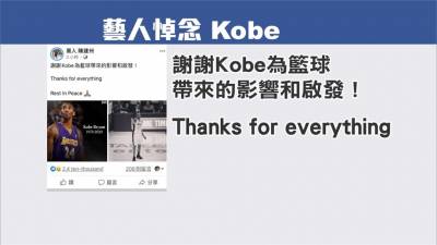 Kobe墜機身亡震驚全球!生前5度訪台眾星哀悼