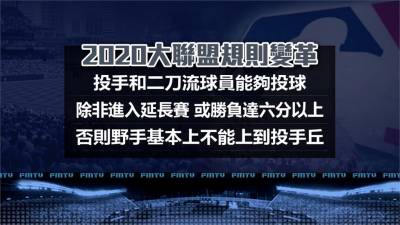 MLB/大聯盟新規則上路 一人投手走入歷史