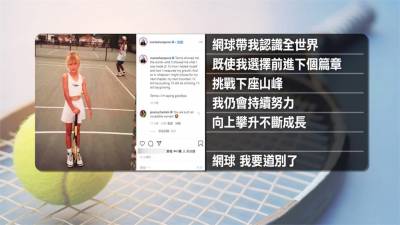 網球/獅吼功成絕響!莎拉波娃生涯拿過5座大滿貫冠軍
