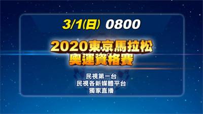 300菁英選手拚奧運入場券!東京馬拉松周日開跑