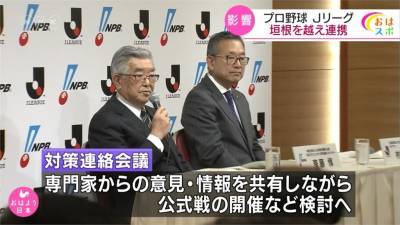 憂武漢肺炎疫情蔓延 日本職棒 J聯盟聯手抗疫
