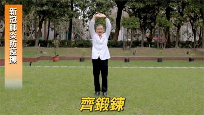 運動對抗肺炎病毒!紀政攜手物理治療師教你「防疫健康操」