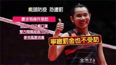 小戴寧被罰500美金也防疫!國訓中心:會全力支持
