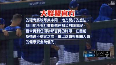 MLB/30隊集中亞利桑納開打?大聯盟:僅初步討論