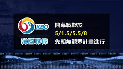 追隨台灣腳步!韓職預定5月開打 季後賽敲定11月高尺巨蛋進行
