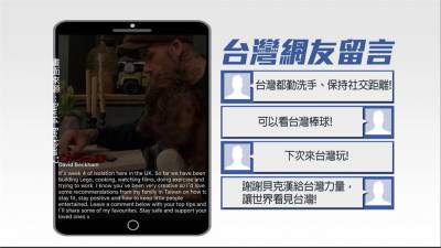 請問防疫祕訣?足球金童貝克漢點名台灣 粉絲暴動了