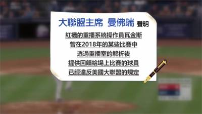 MLB/不知者無罪?紅襪偷暗號事件竟無任何球員被懲處