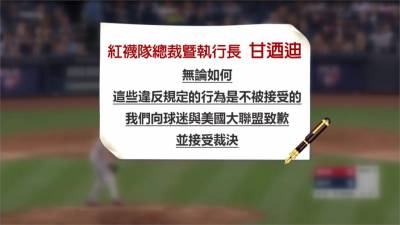 MLB/不知者無罪?紅襪偷暗號事件竟無任何球員被懲處